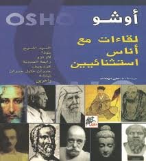 لقاءات مع أناس استثنائيين