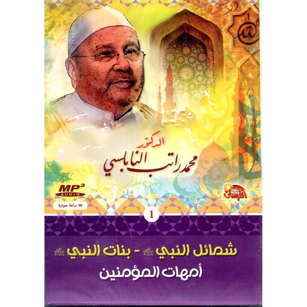 شمائل النبي صلى الله عليه وسلم - بنات النبي - أمهات المؤمنين قرص