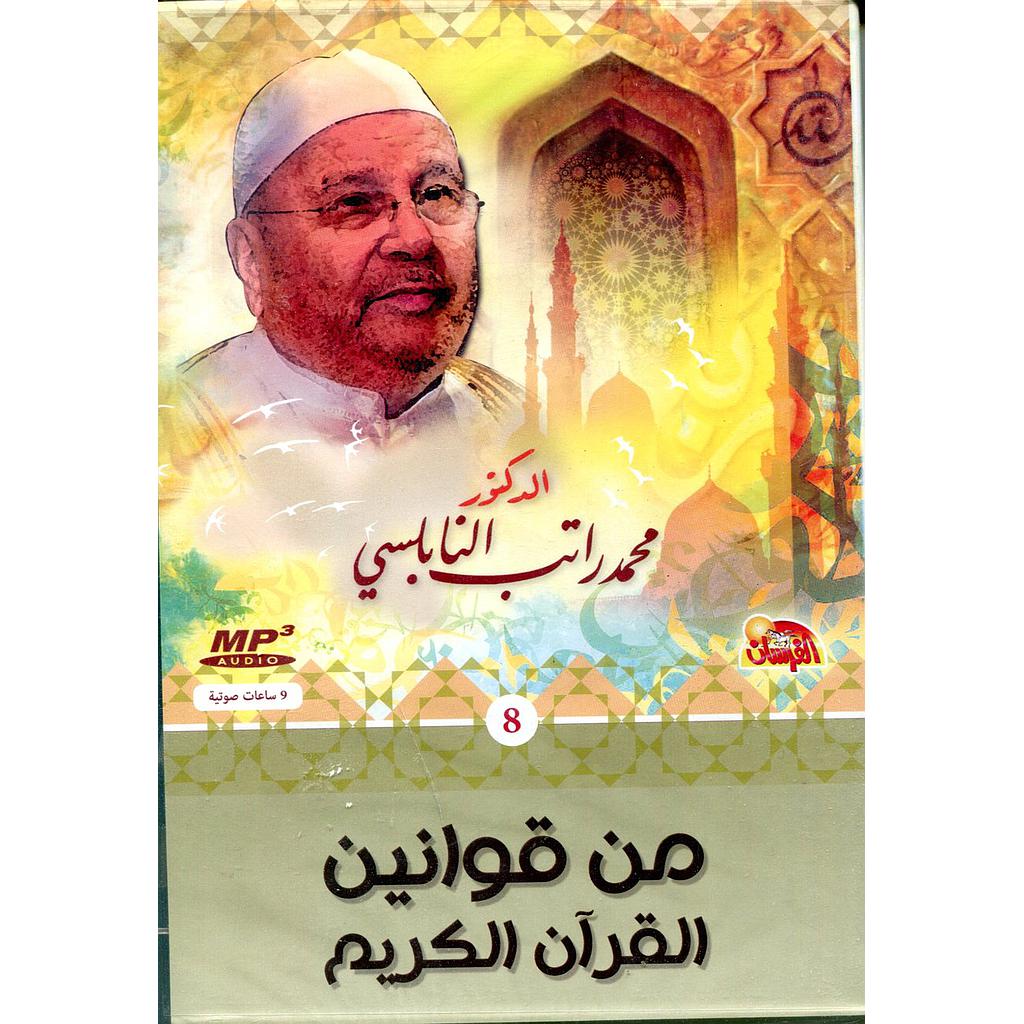 من قوانين القرآن الكريم قرص