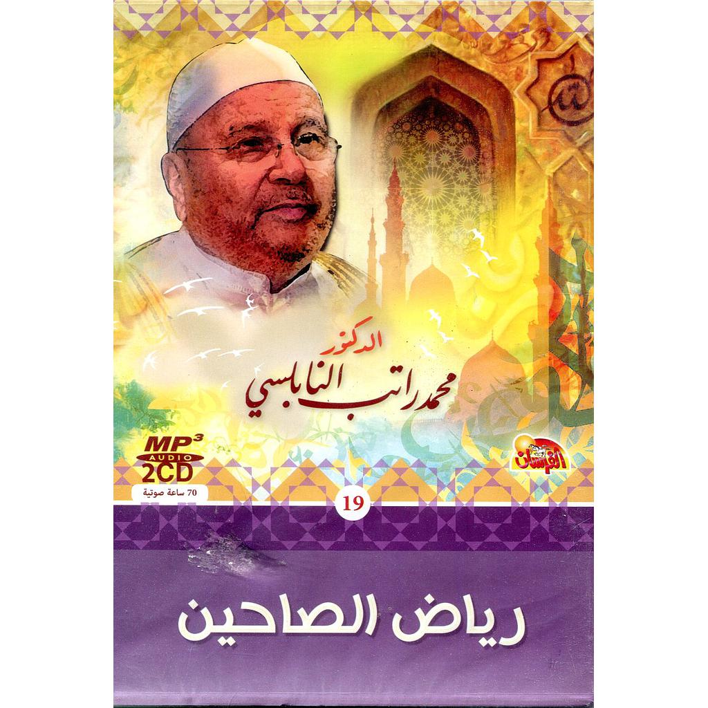 رياض الصالحين 2 أقراص