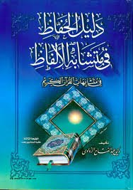 دليل الحفاظ في متشابه الألفاظ في متشابهات القرآن الكريم
