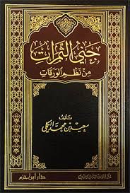 جني الثمرات من نظم الورقات