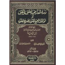 درء تعارض العقل والنقل أو موافقة صحيح المنقول الصريح المعقول 1/6
