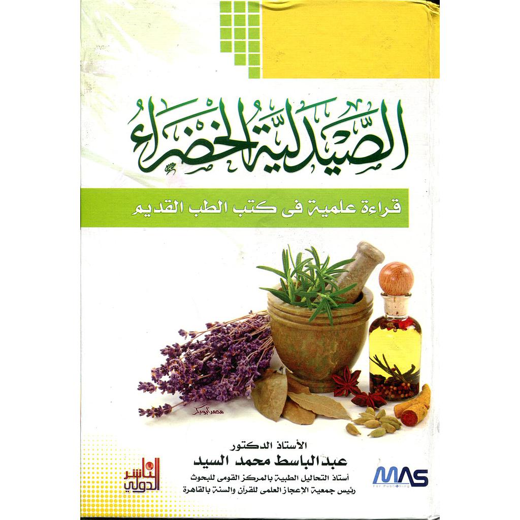 الصيدلية الخضراء قراءة علمية في كتب الطب القديم