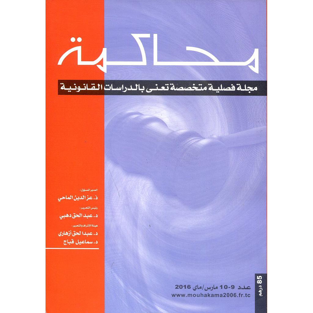 مجلة محاكمة عدد 9-10