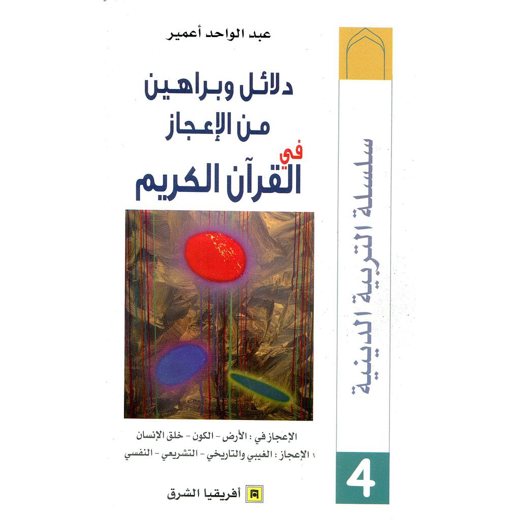دلائل وبراهين من الإعجاز في القرآن الكريم