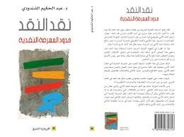 نقد النقد حدود المعرفة النقدية