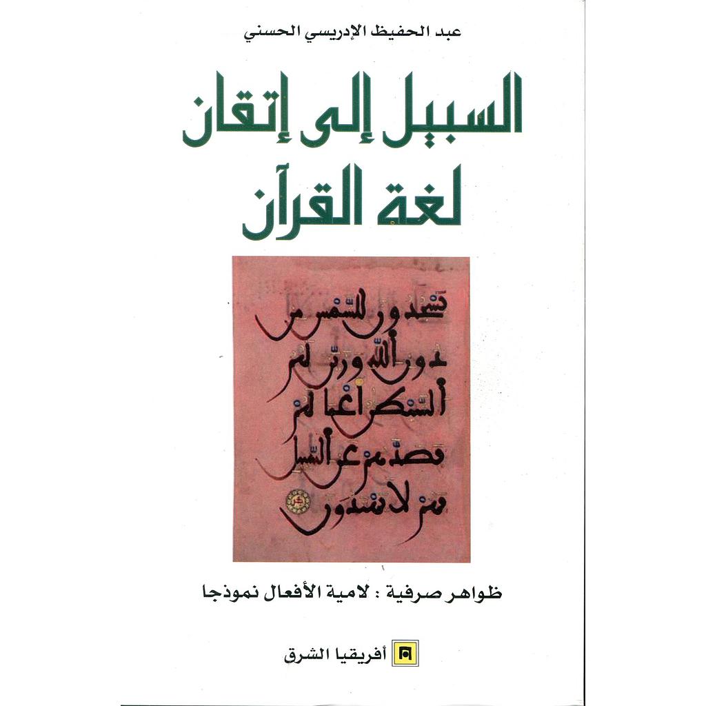 السبيل إلى إتقان لغة القرآن ج2