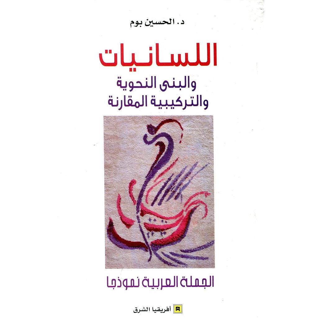 اللسانيات والبنى النحوية والتركيبية المقارنة