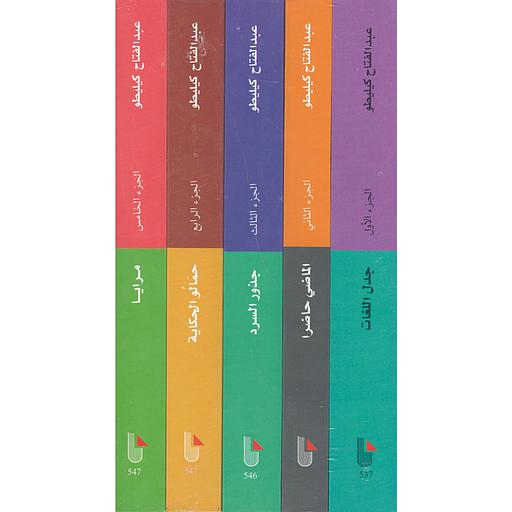 الأعمال الكاملة لعبد الفتاح كيليطو 1/5