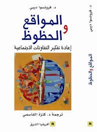 المواقع والحظوظ