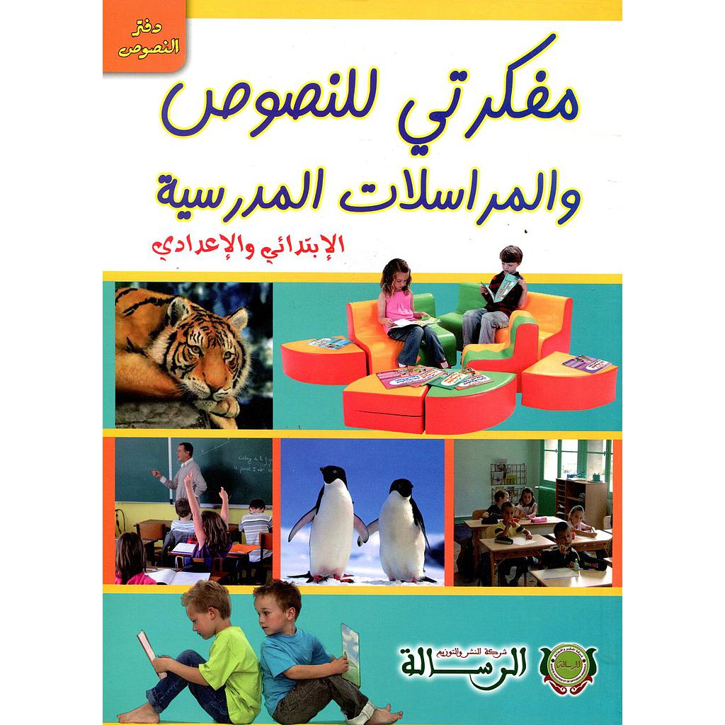 مفكرتي للنصوص والمراسلات المدرسية الإبتدائي والإعدادي دفتر النصوص عربي فرنسي