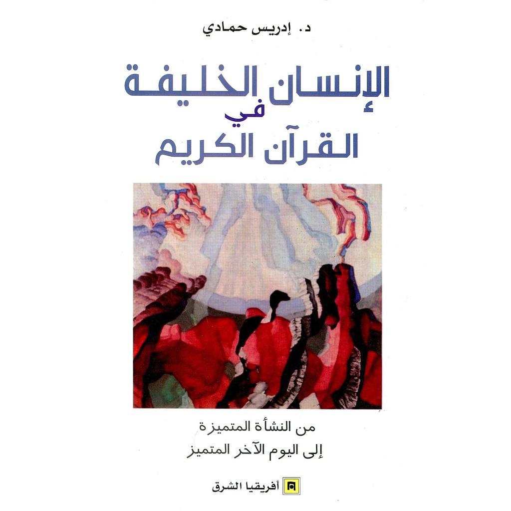 الإنسان الخليفة في القرآن الكريم