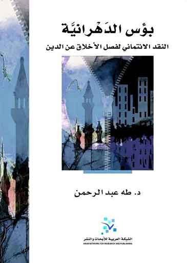 بؤس الدهرانية النقد الإئتماني لفصل الأخلاق عن الدين