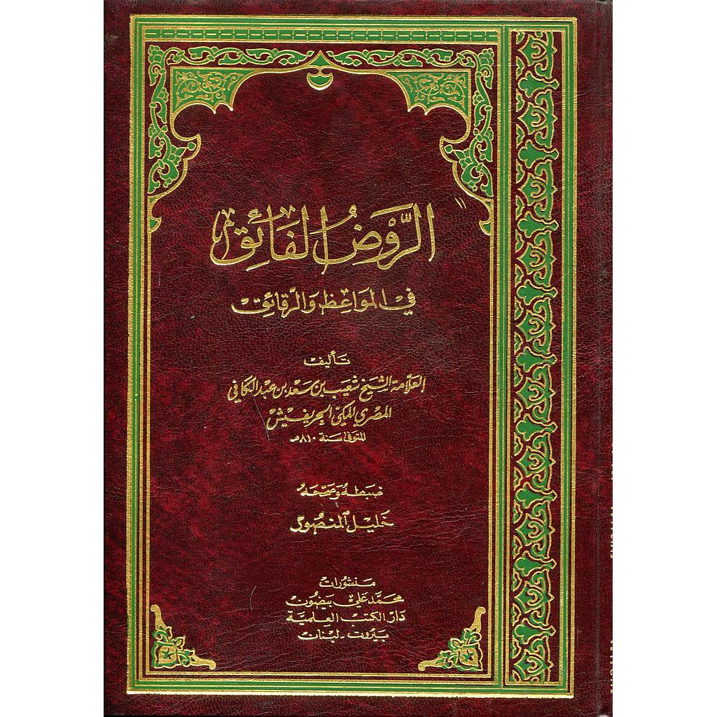 الروض الفائق في المواعظ والرقائق مجلد