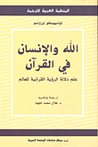 الله والإنسان في القرآن علم دلالة الرؤية القرآنية للعالم