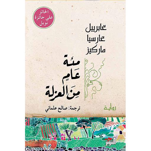 مئة عام من العزلة