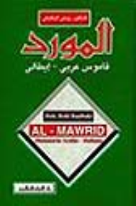 المورد قاموس عربي ايطالي