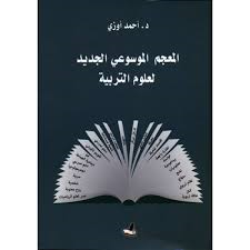 المعجم الموسوعي الجديد لعلوم التربية