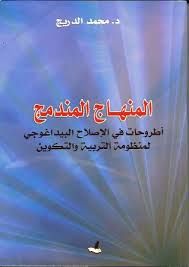 المنهاج المندمج