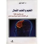 التعليم والتعلم الفعال