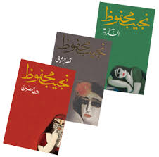 ثلاثية نجيب محفوظ 1/3 : بين القصرين-قصر الشوق-السكرية