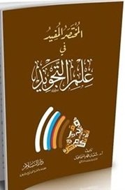 المختصر المفيد في علم التجويد