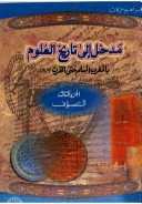 مدخل إلى تاريخ العلوم ج3