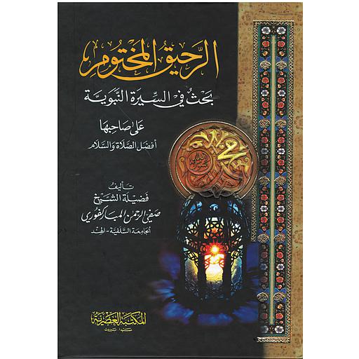 الرحيق المختوم