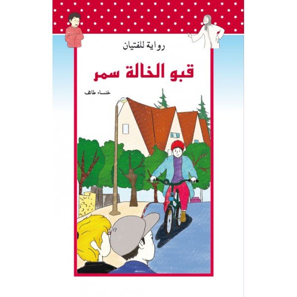 قبو الخالة سمر