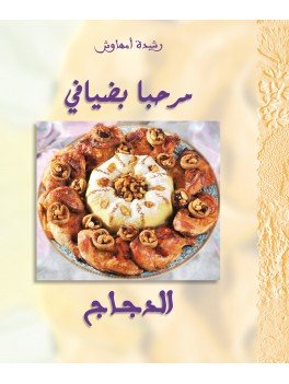 مرحبا بضيافي الدجاج