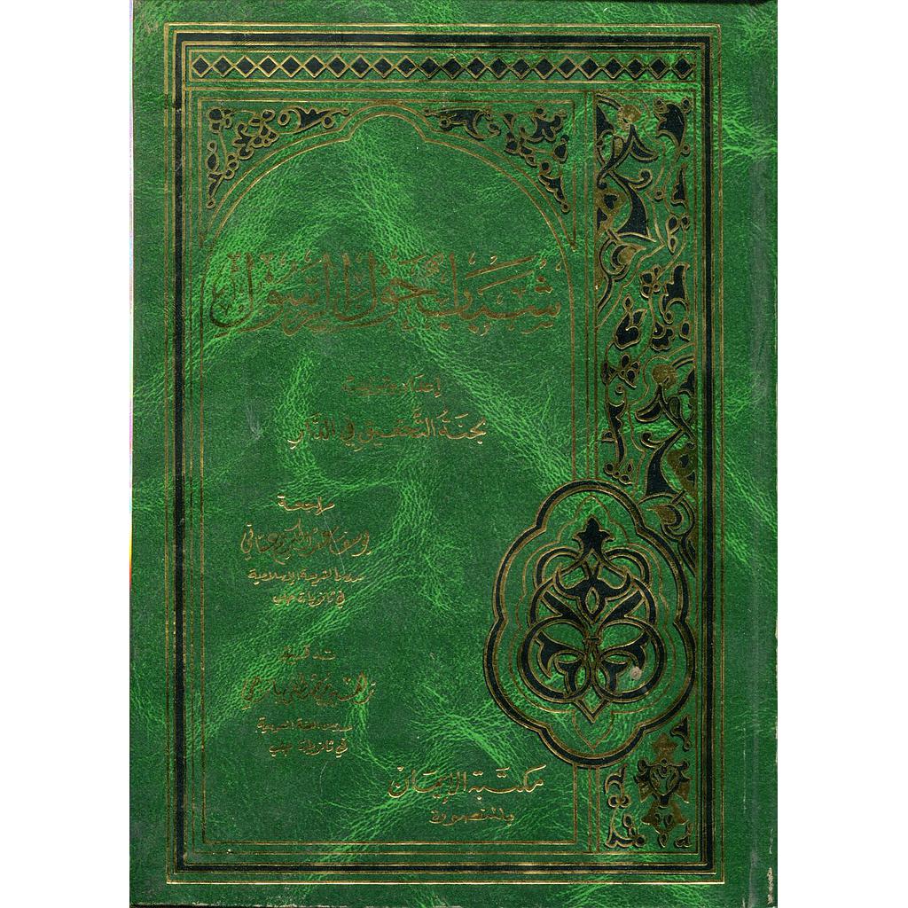 شباب حول الرسول