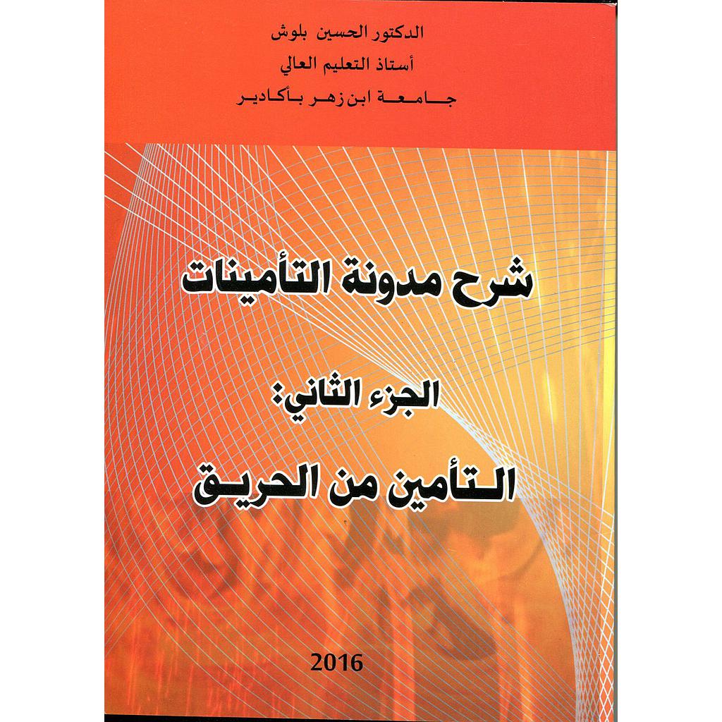 شرح مدونة التأمينات ج 2 التأمين من الحريق