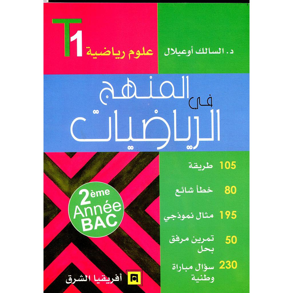 المنهج في الرياضيات 2 باك علوم رياضية ج1