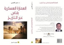 العمارة العسكرية بفاس عبر التاريخ