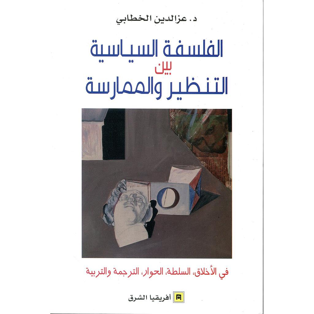 الفلسفة السياسية بين التنظير والممارسة