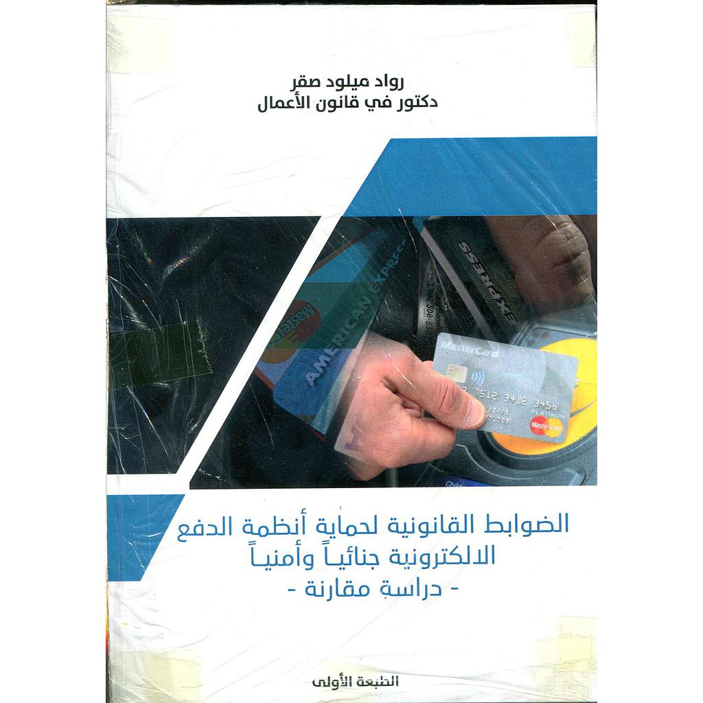 الضوابط القانونية لحماية أنظمة الدفع الإلكترونية جنائيا وأمنيا دراسة مقارنة