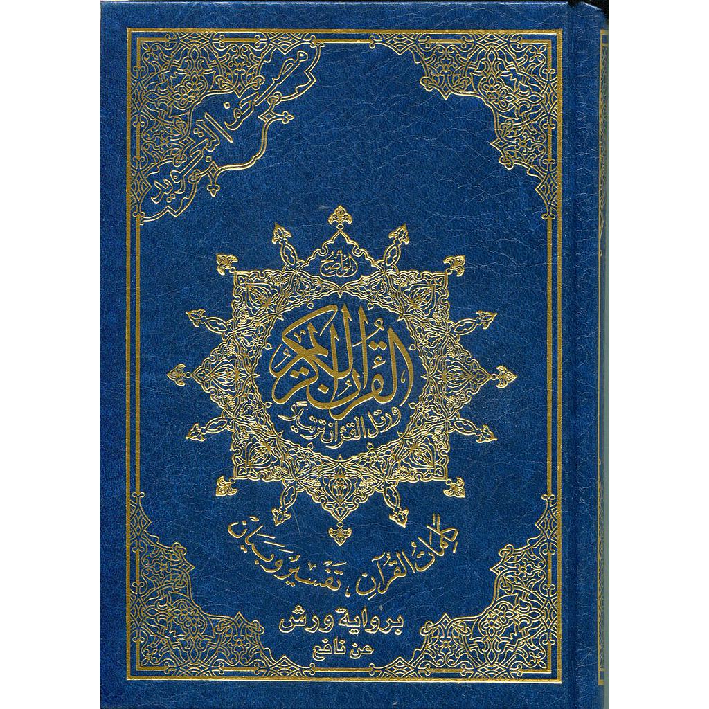 مصحف التجويد برواية ورش نصف ورق أبيض مجلد