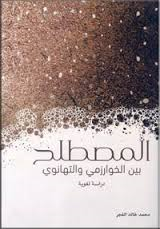 المصطلح بين الخوارزمي والتهانوي