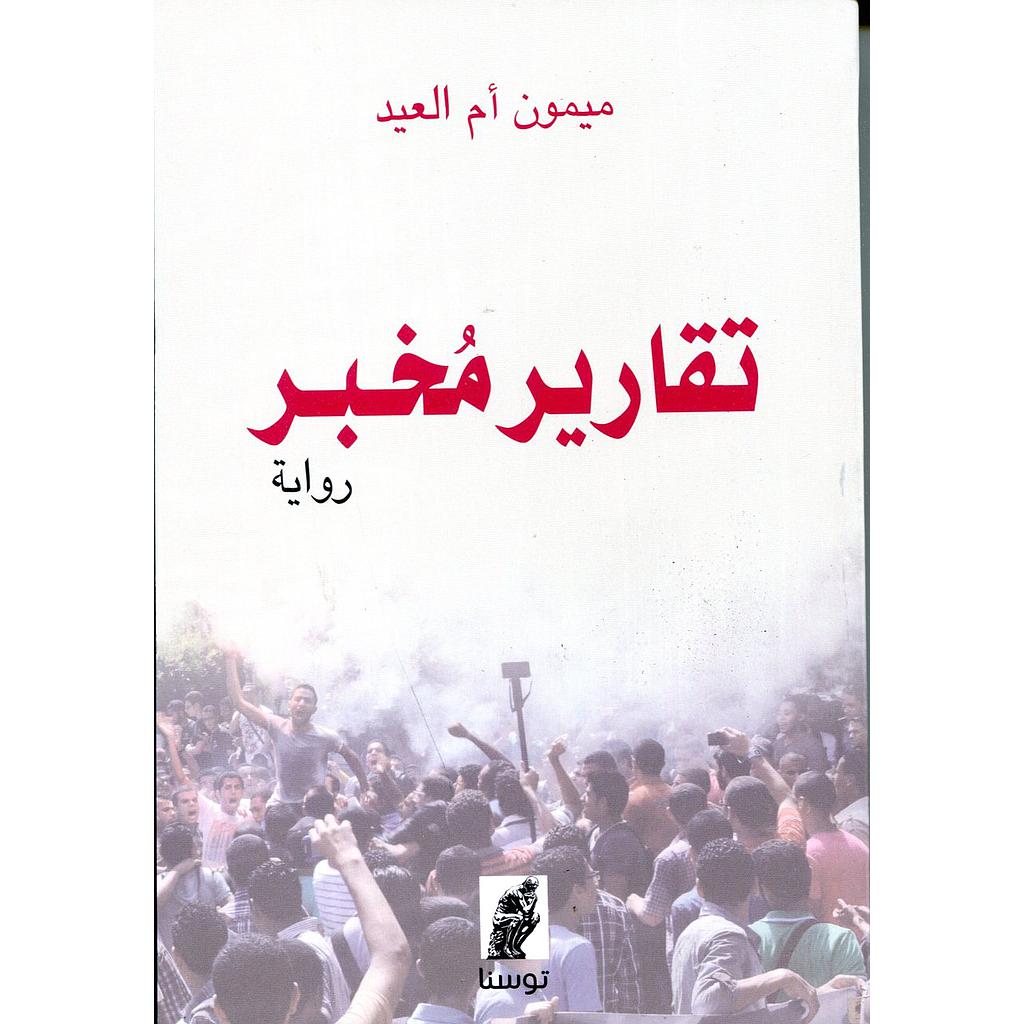 تقارير مخبر