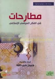 مطارحات في الفكر السياسي الإسلامي