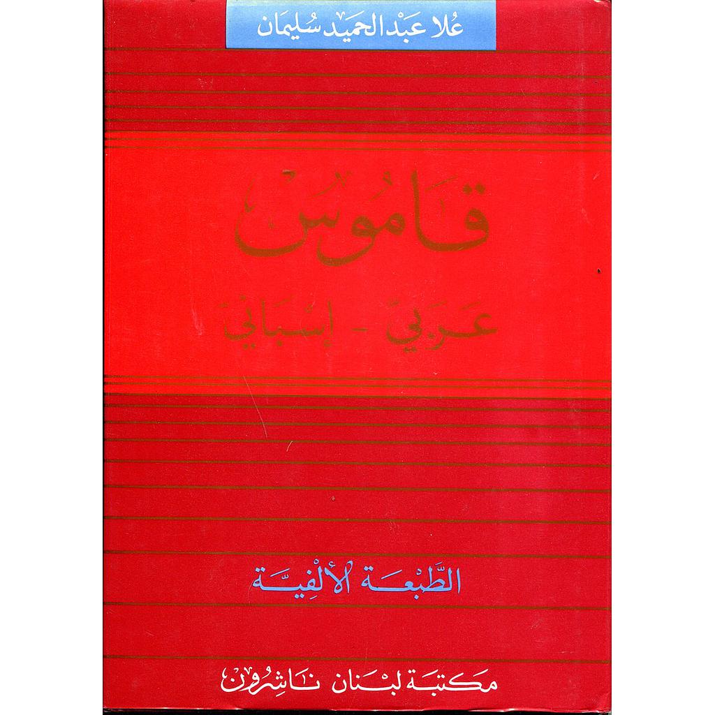 قاموس عربي إسباني