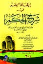 إيقاظ الهمم في شرح الحكم للسكندري 1-2