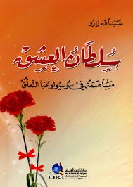 سلطان العشق مساهمة في سوسيولوجيا التعلق