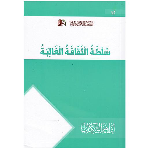 سلطة الثقافة الغالبة