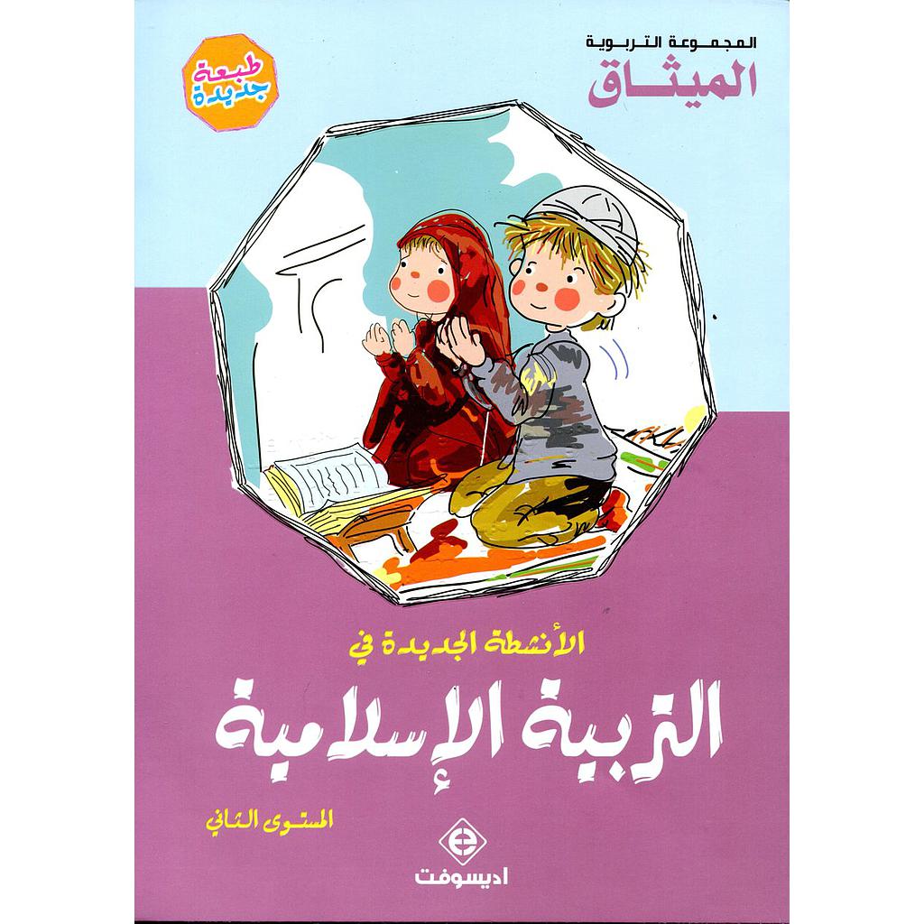 الأنشطة الجديدة في التربية الإسلامية 5/6 طبعة 2017