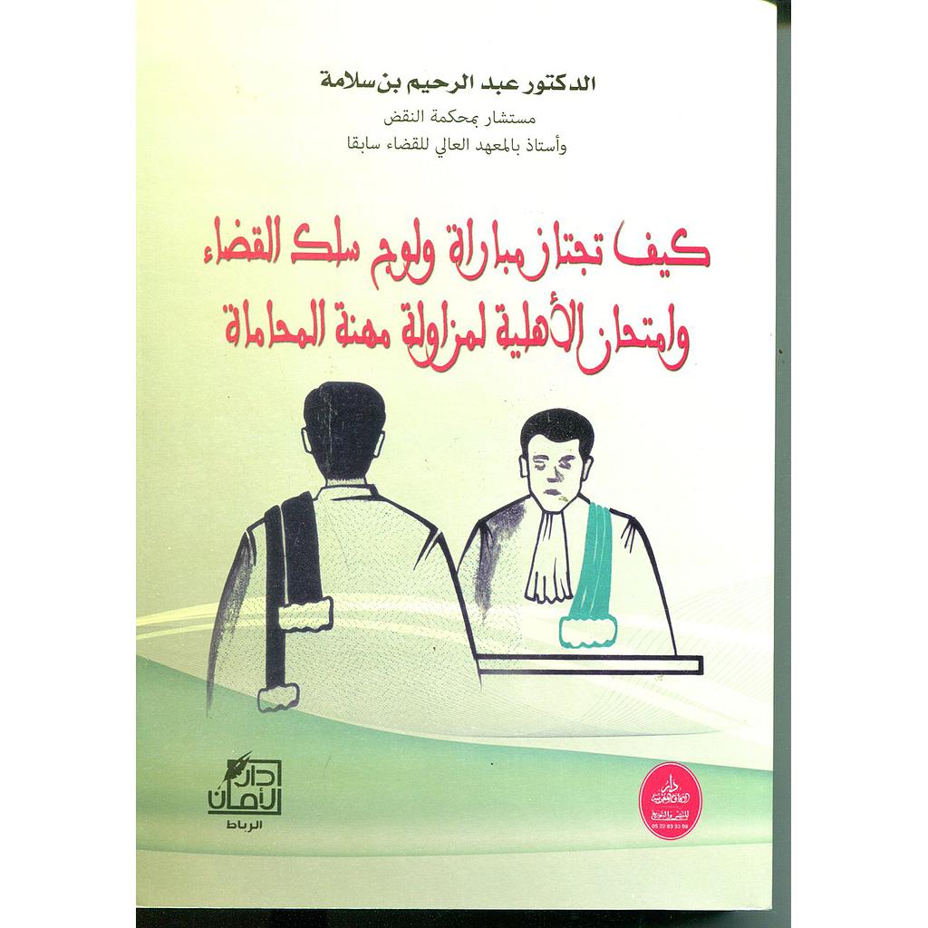 كيف تجتاز مباراة ولوج سلك القضاء وامتحان الأهلية لمزاولة مهنة المحاماة 2016