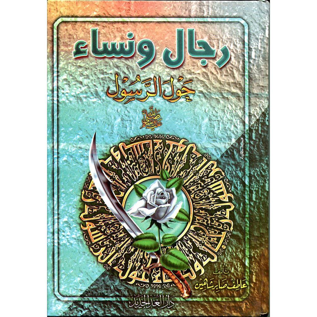 رجال ونساء حول الرسول صلى الله عليه وسلم