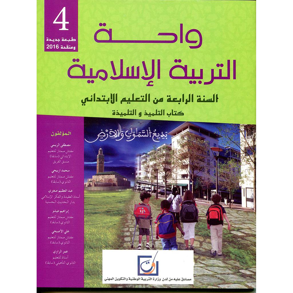 واحة التربية الإسلامية 4 إبتدائي تلميذ 2025