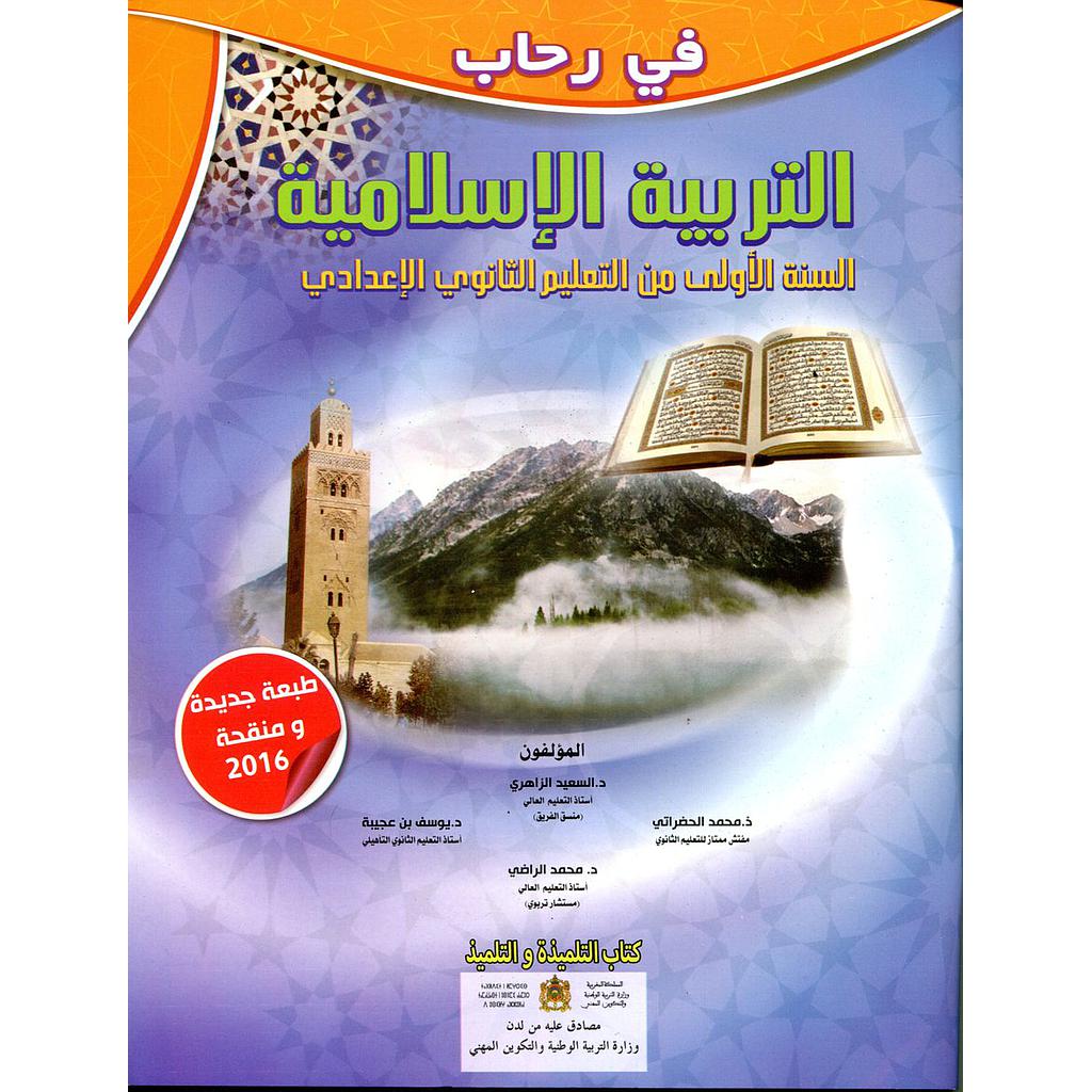 في رحاب التربية الإسلامية 1 إعدادي تلميذ 2025